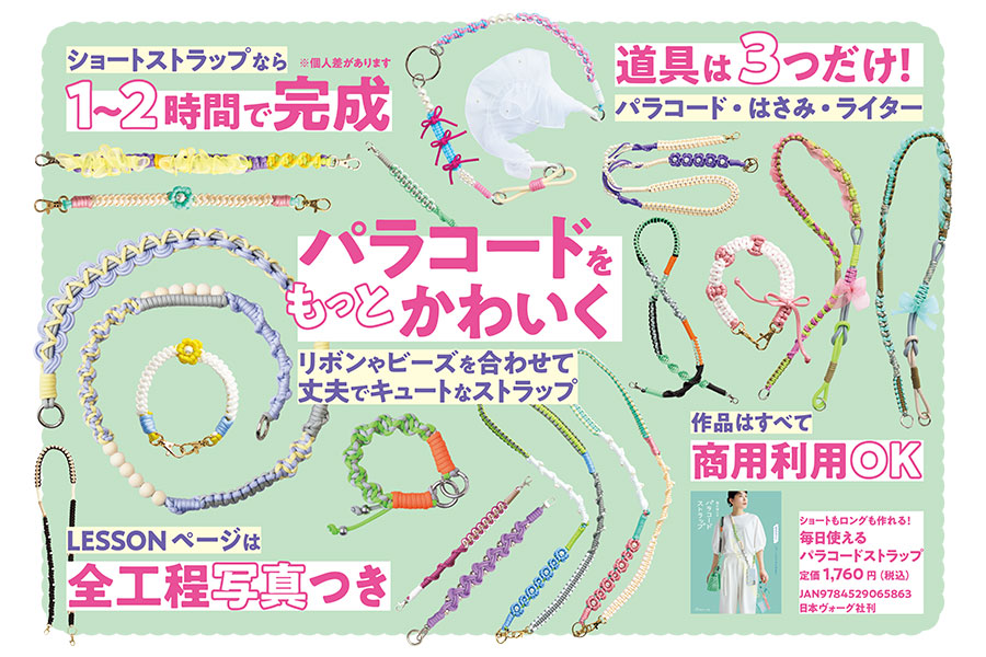 ショートもロングも作れる! 毎日使える パラコードストラップ
