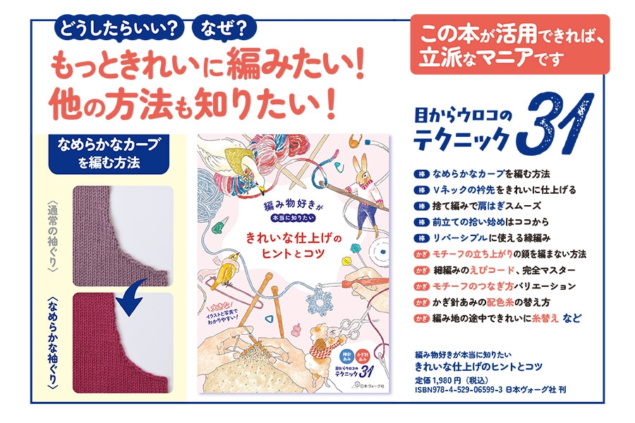編み物好きが本当に知りたい きれいな仕上げのヒントとコツ