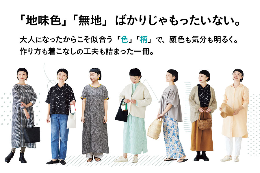 FU-KO basics. 色柄を楽しむ、大人の服