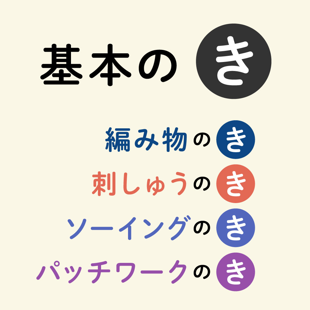 基本のき