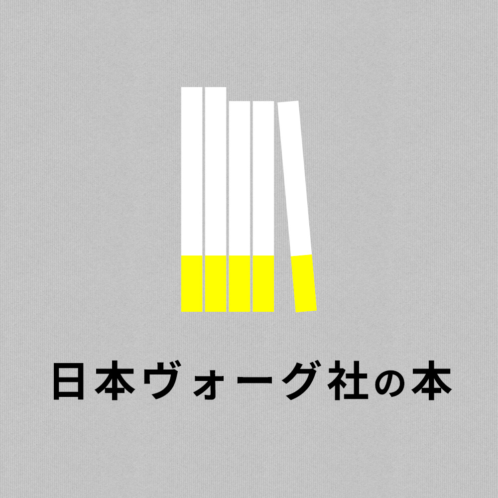 日本ヴォーグ社の本 新刊情報