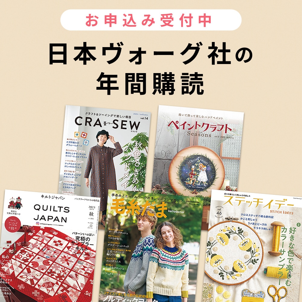 日本ヴォーグ社の年間購読