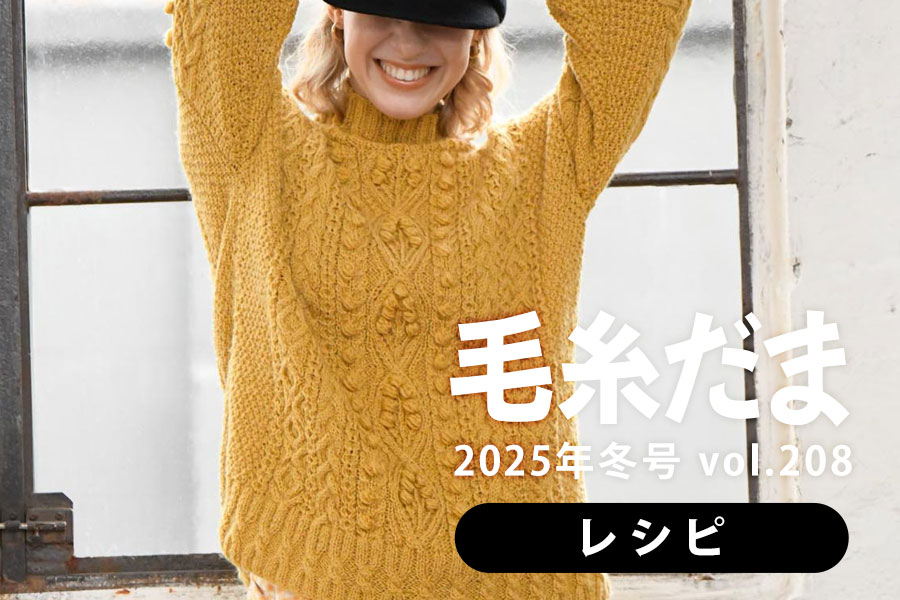 『毛糸だま 2025年冬号 vol.208』作り方つき編み図