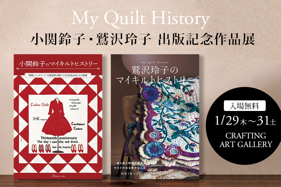 「小関鈴子のマイキルトヒストリー」「鷲沢玲子のマイキルトヒストリー」出版記念作品展開催