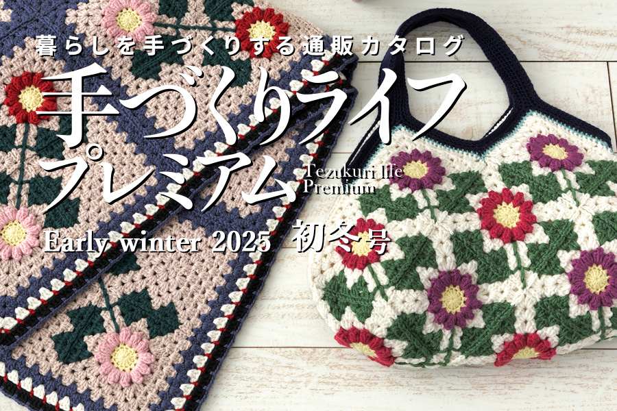 手づくりライフプレミアム 2025年初秋号