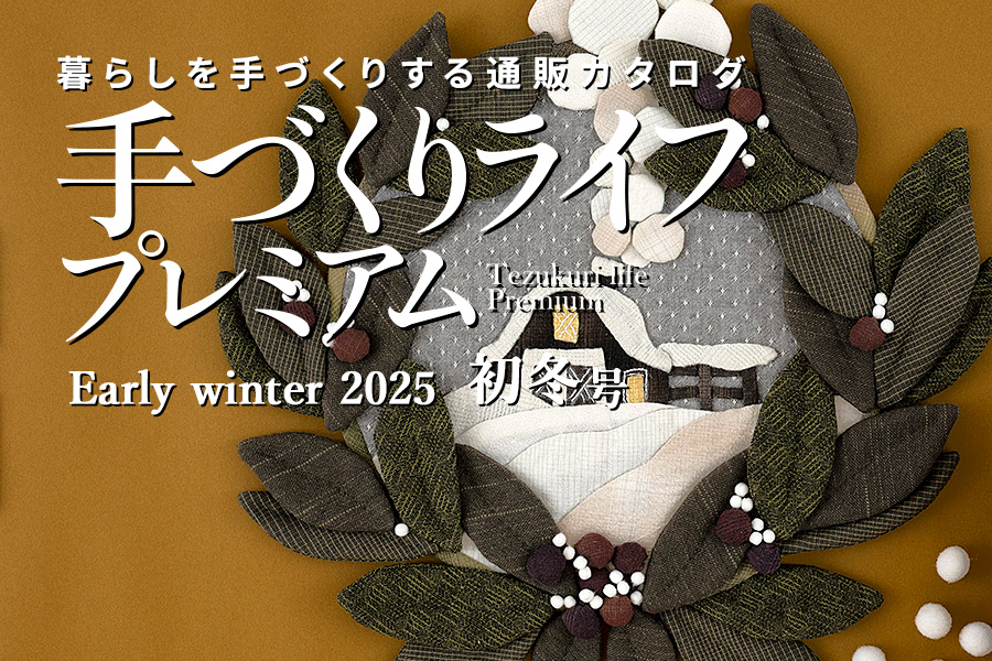 手づくりライフプレミアム