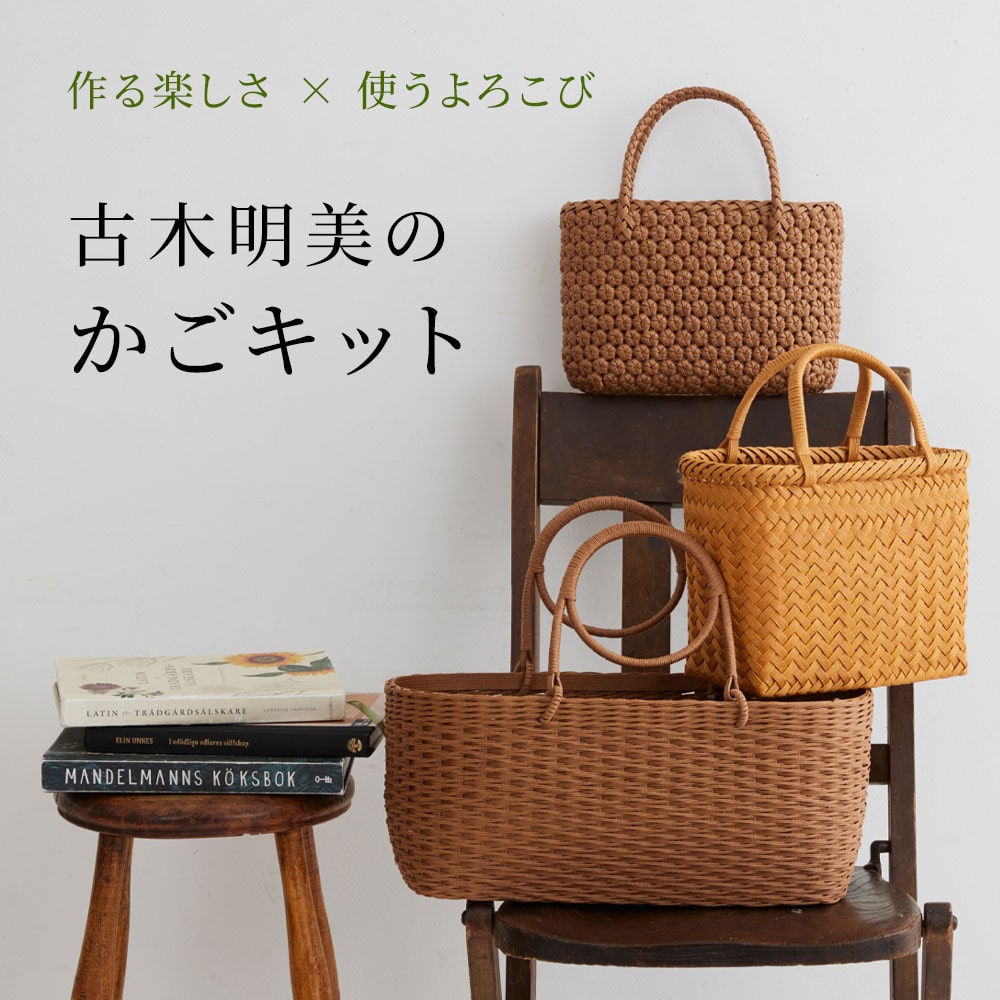 作る楽しさ×使うよろこび - 古木明美のかごキット