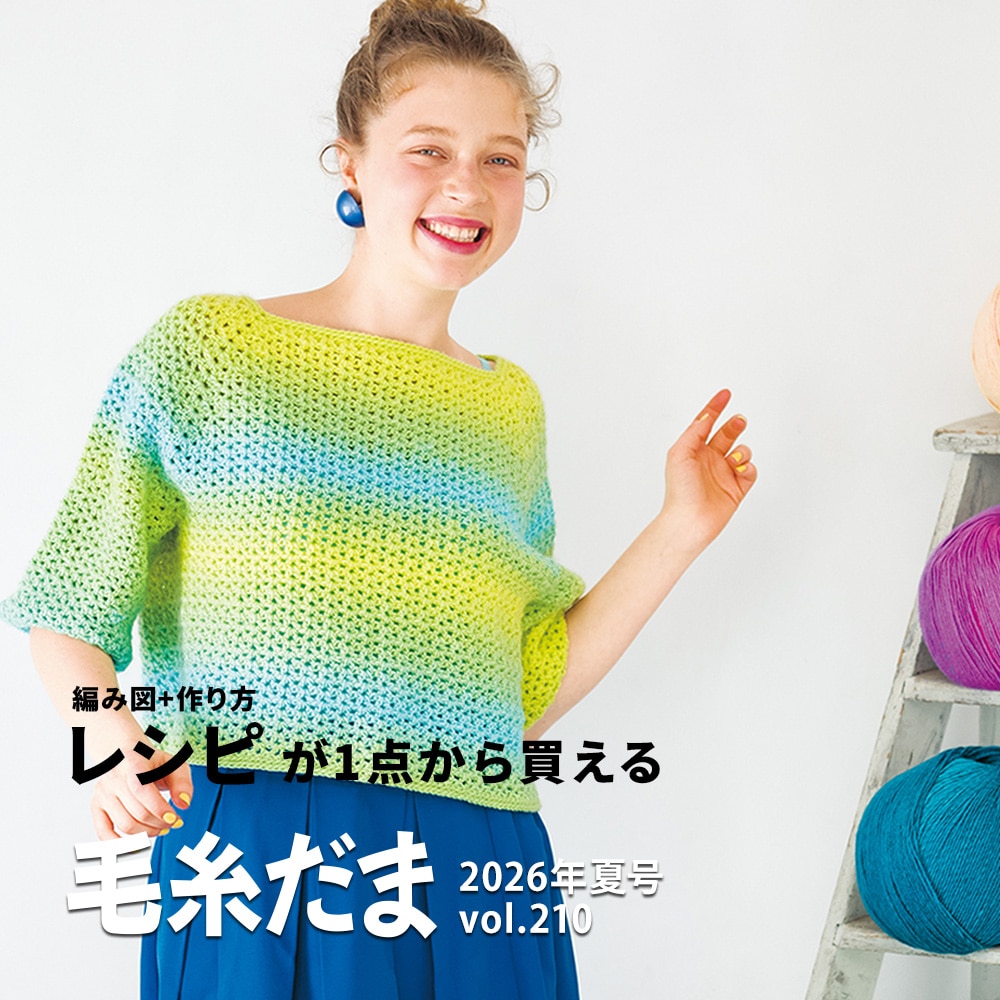 毛糸だま2026年夏号レシピ