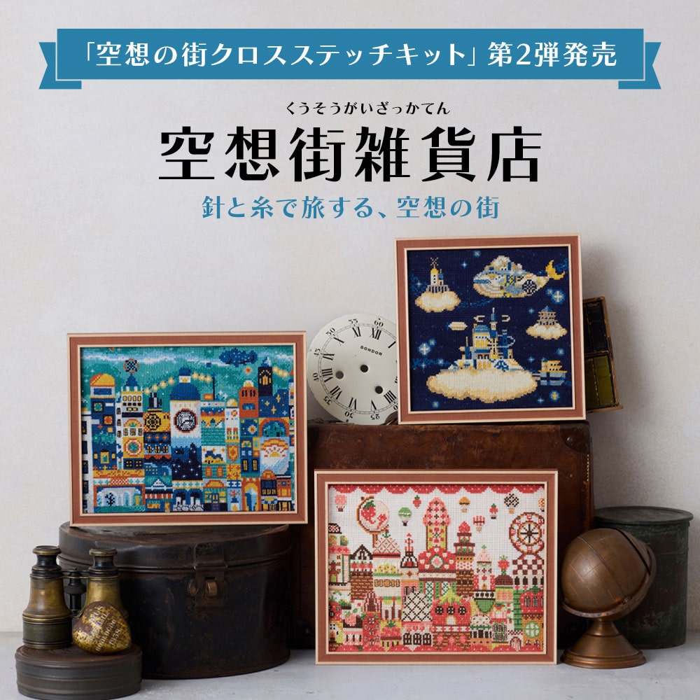 空想街特集