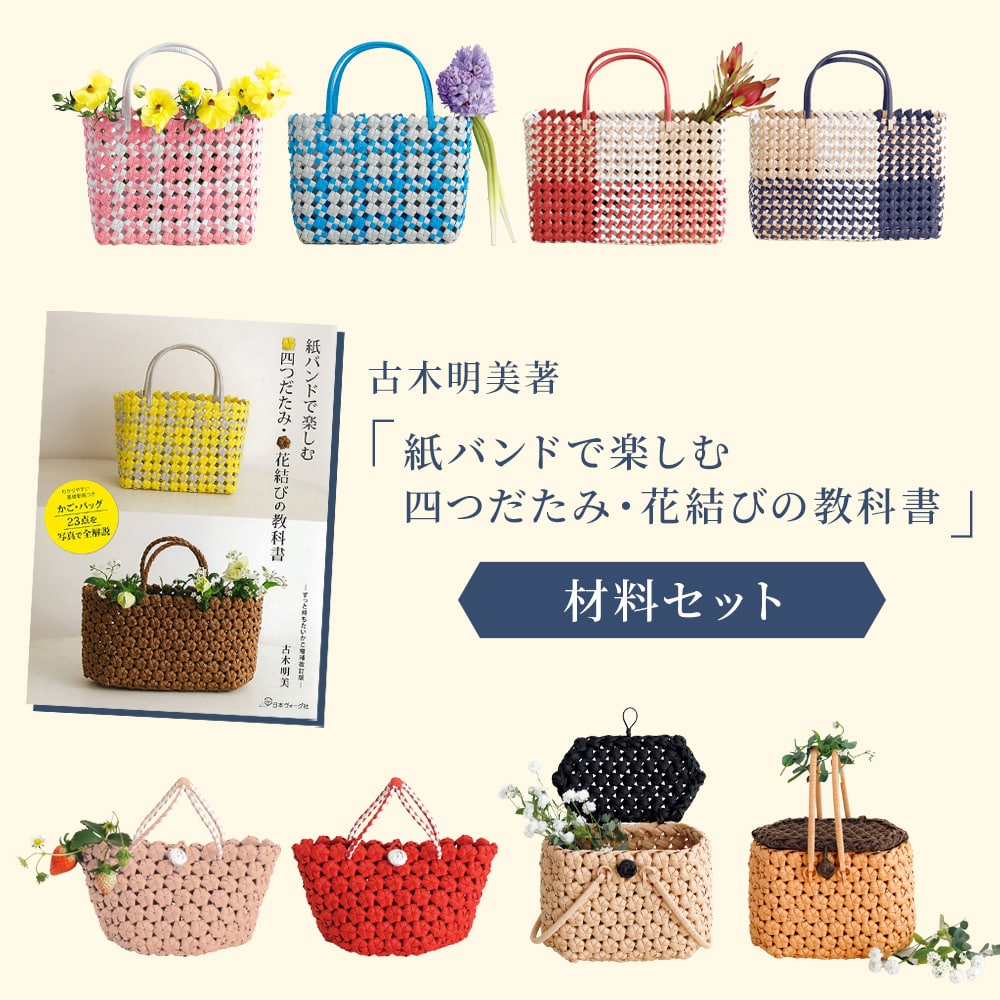 紙バンドで楽しむ材料セット