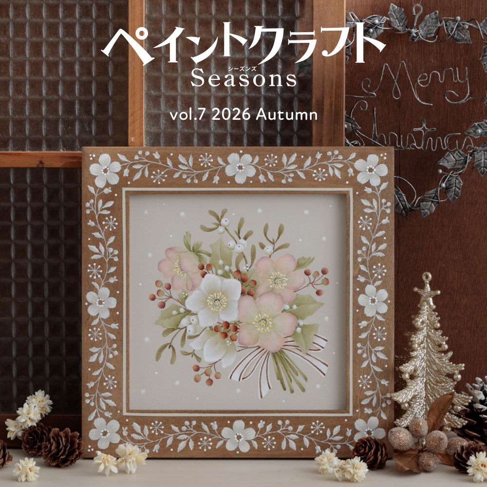 ペイントクラフトSeasons vol.7