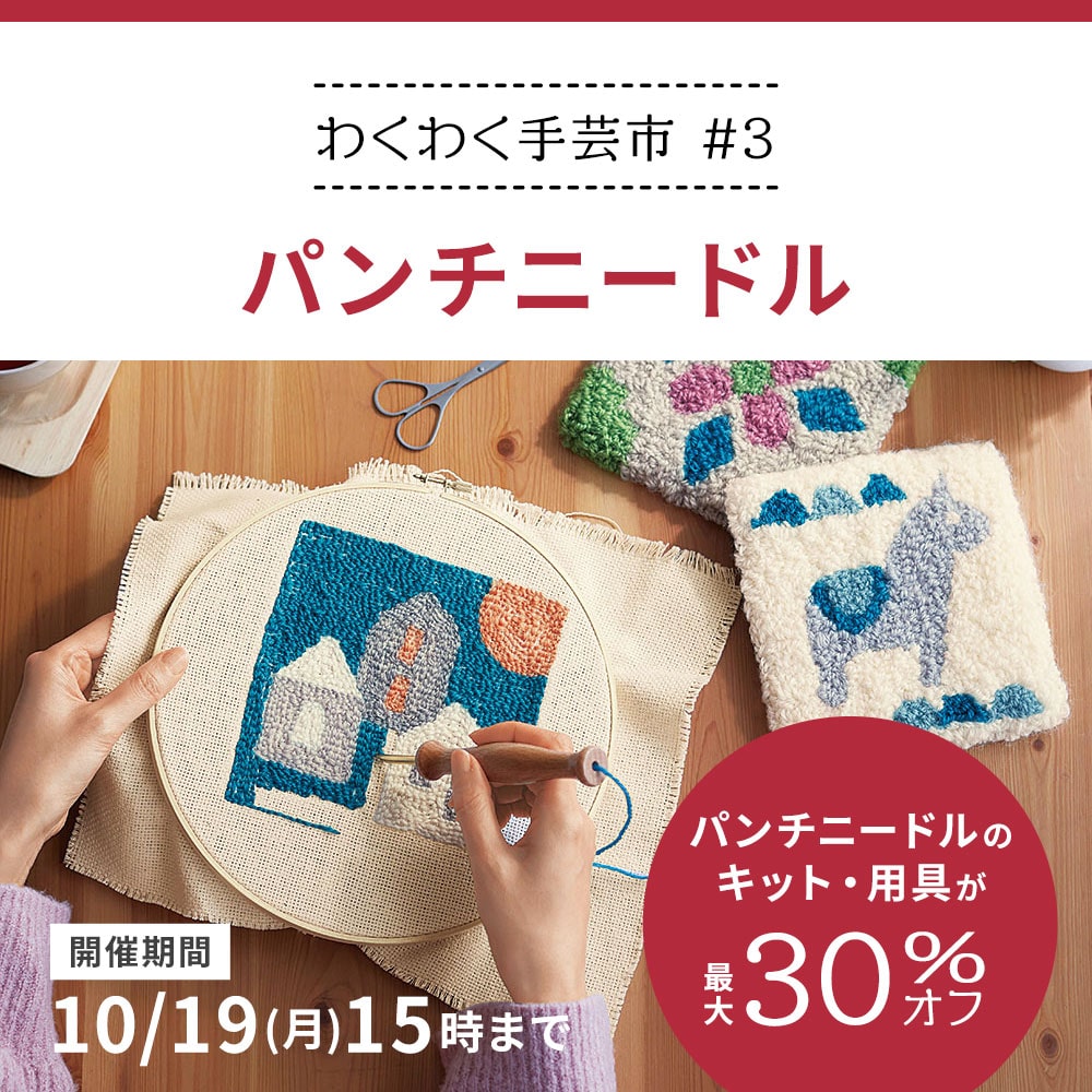 わくわく手芸市 #3 パンチニードル