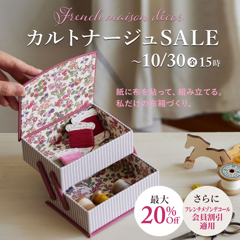カルトナージュSALE