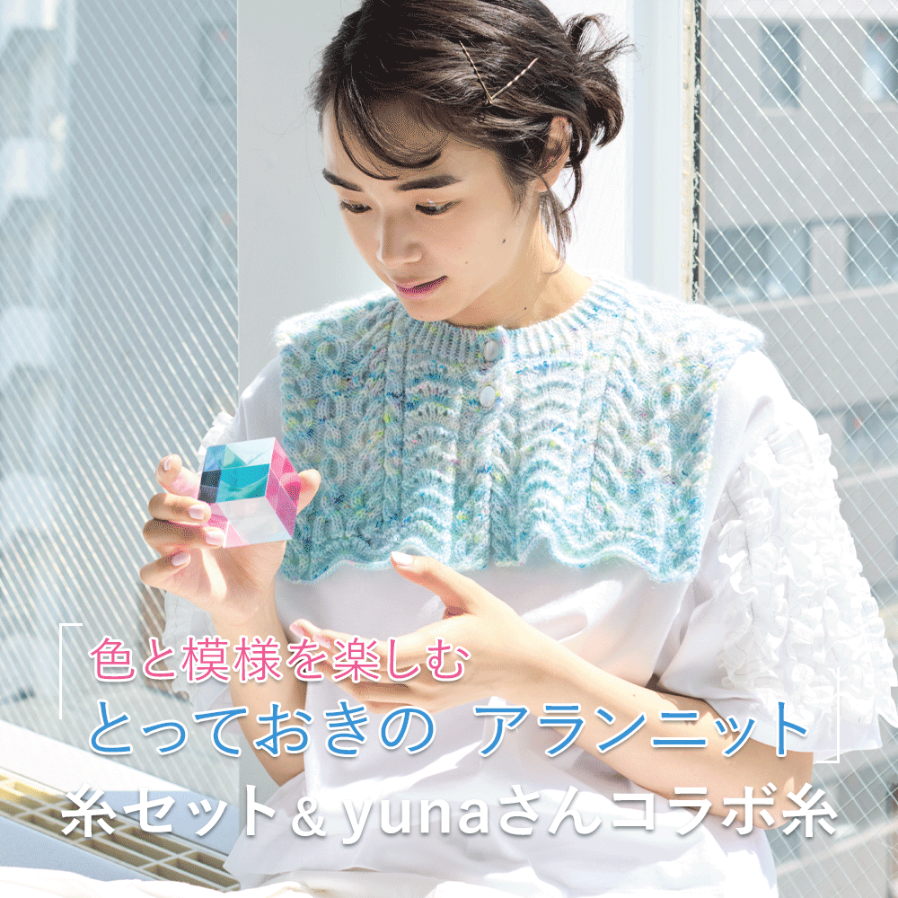 『色と模様を楽しむ とっておきのアランニット』糸セット&yunaさんコラボ糸