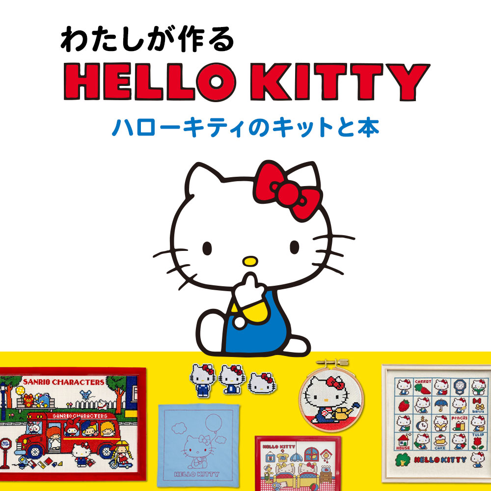 わたしが作る HELLO KITTY ~ハローキティのキットと本