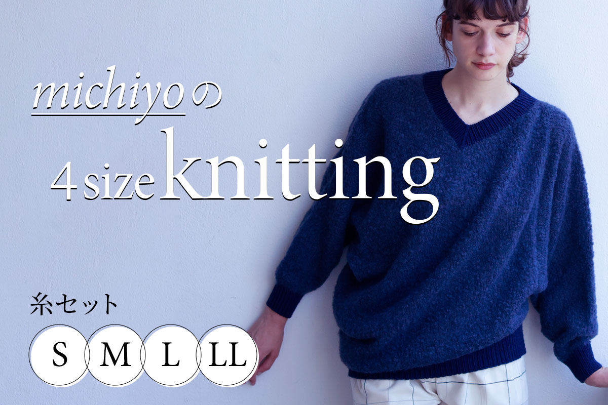 『michiyoの4size knitting』の糸セット新入荷＆再販売
