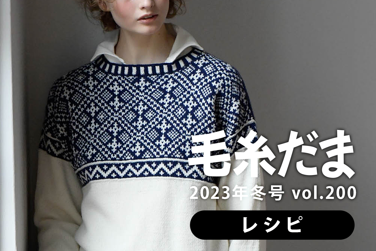 『毛糸だま 2023年冬号 vol.200』作り方つき編み図