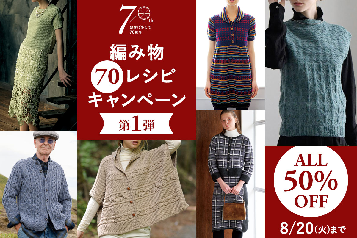 編み物70レシピキャンペーン