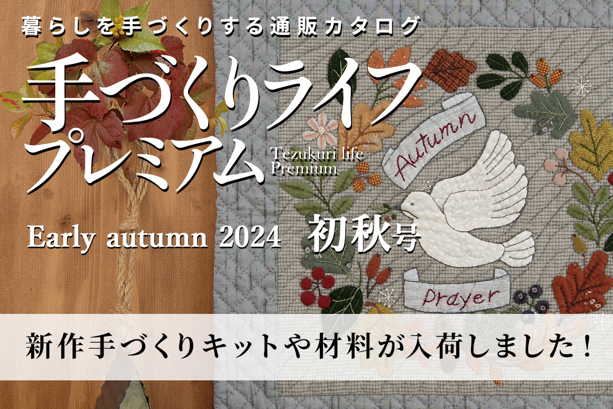 手づくりライフプレミアム2024初秋号