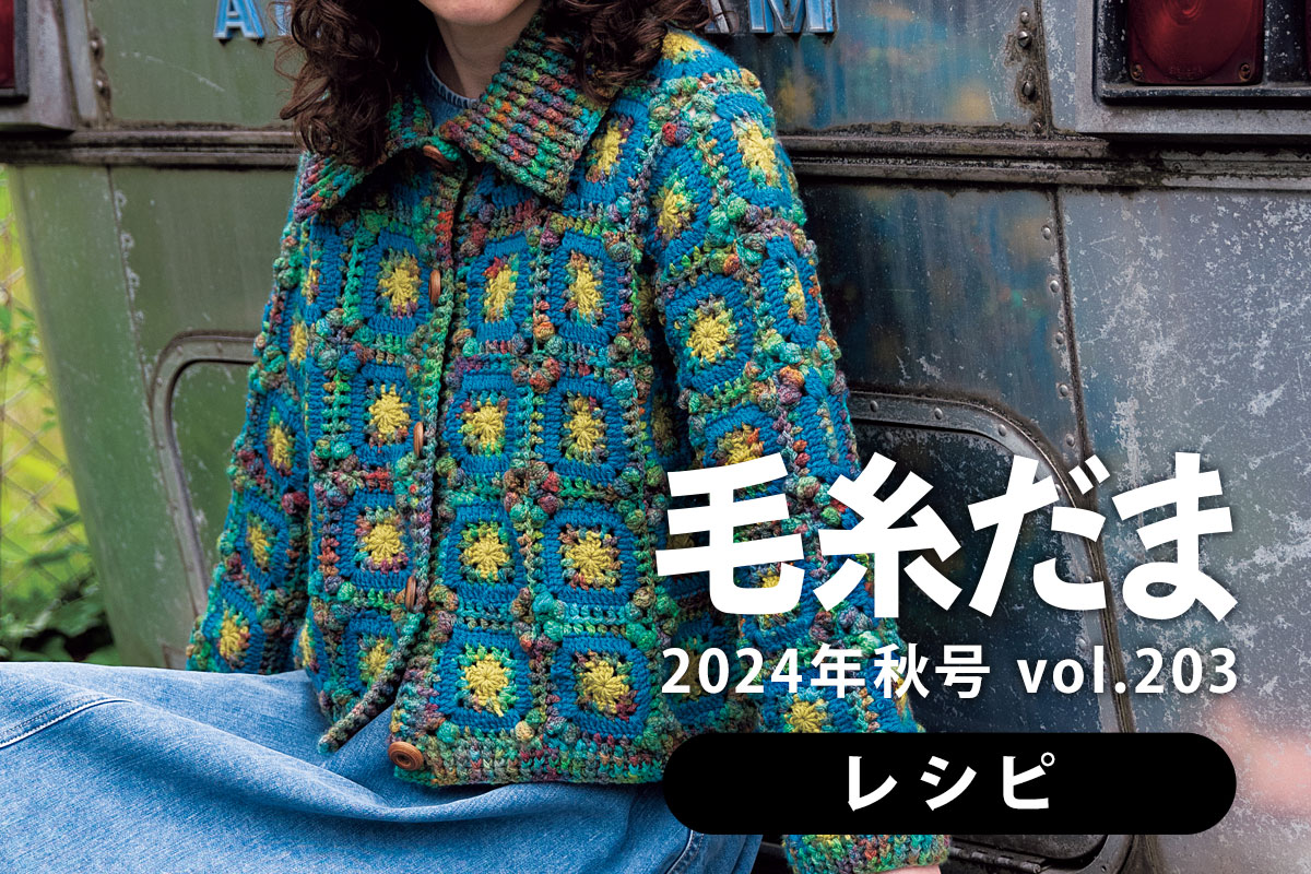 『毛糸だま 2024年秋号 vol.203』レシピ