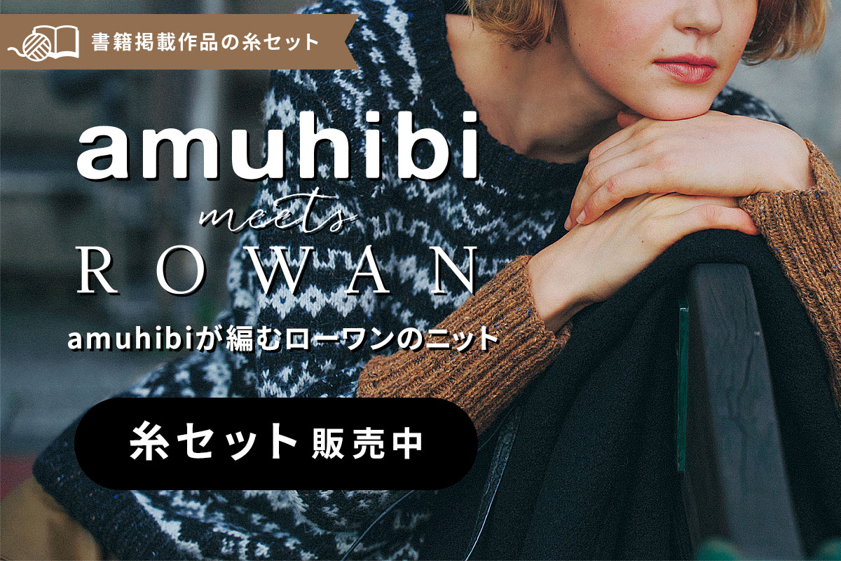 amuhibi meets ROWAN　amuhibiが編むローワンのニット