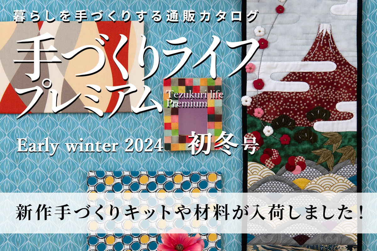 手づくりライフプレミアム2024初冬号