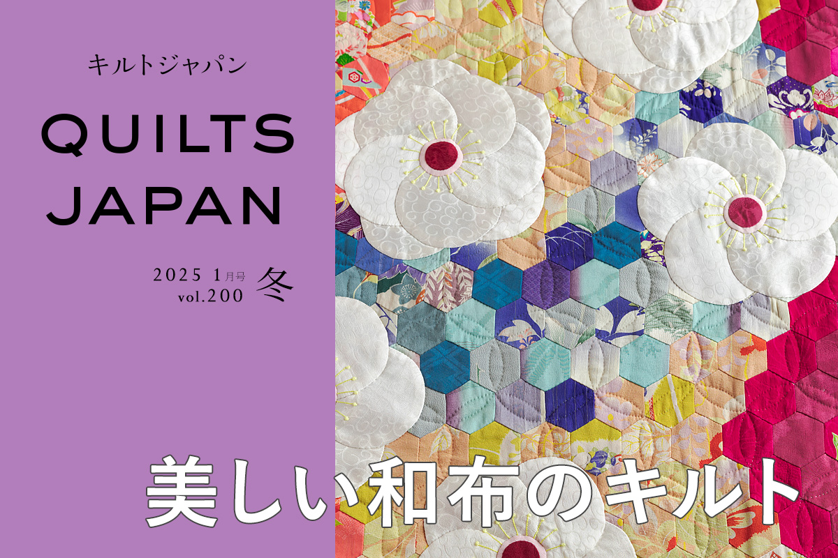 キルトジャパン 2025年1月号・冬 200号記念特別号