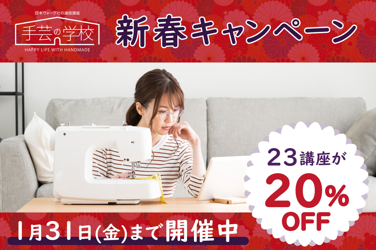 日本ヴォーグ社の通信講座 新春20％OFFキャンペーン