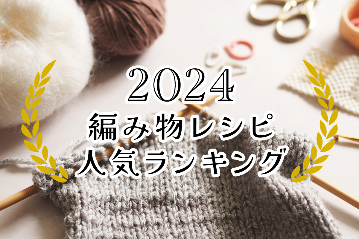 2024年レシピランキング