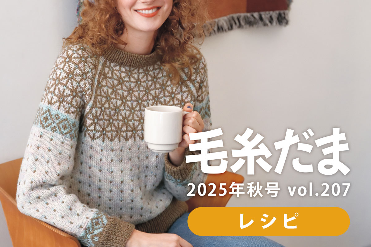 『毛糸だま 2025年秋号 vol.207』作り方つき編み図