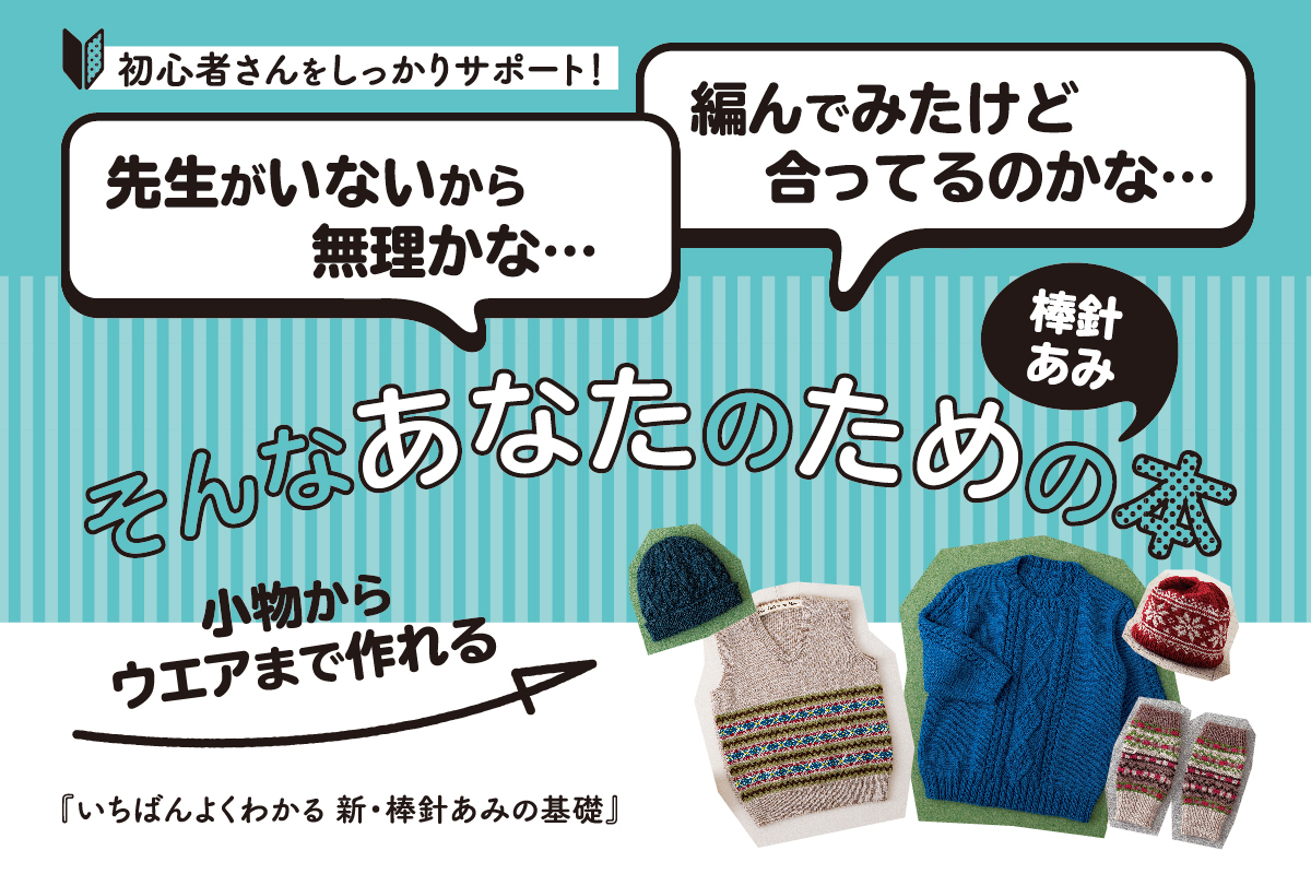 いちばんよくわかる 新・棒針あみの基礎