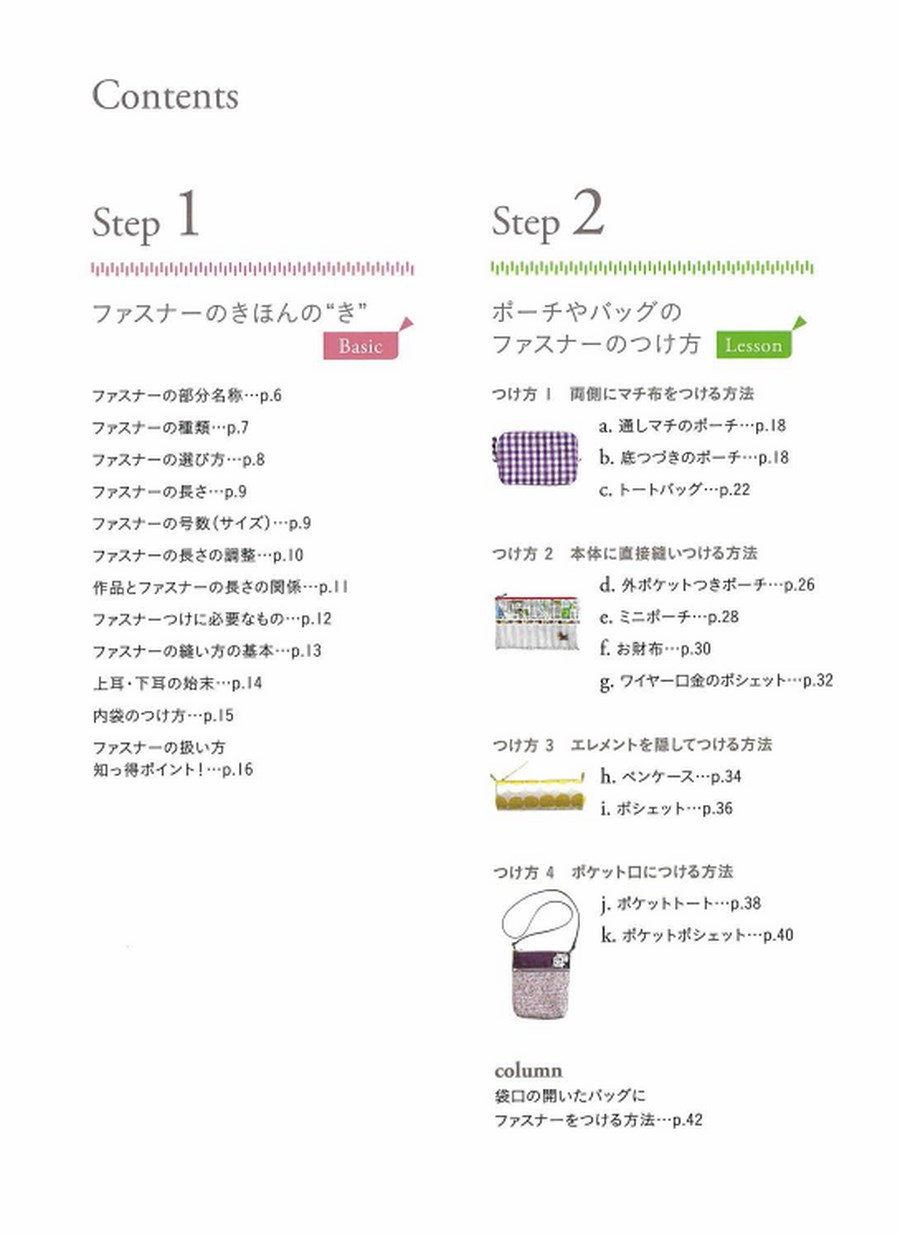 ファスナーのつけ方がばっちりわかる！ ファスナーの本