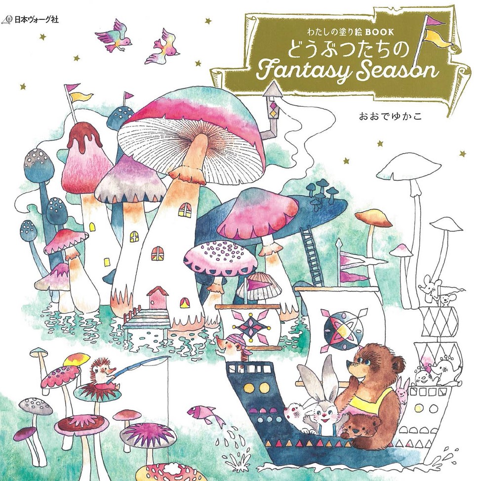 わたしの塗り絵book どうぶつたちのfantasy Season