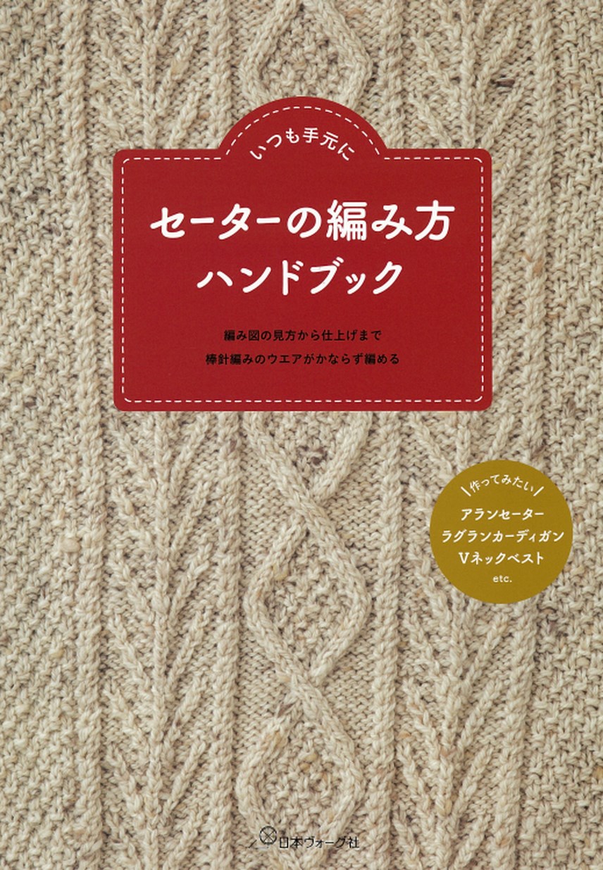 いつも 手元 に セーター の 編み 方 ハンドブック