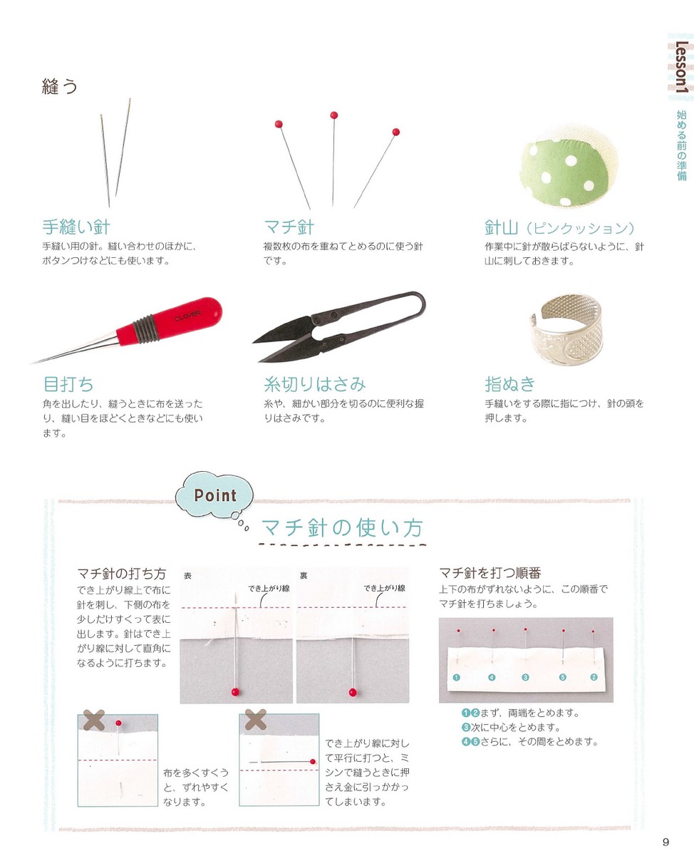 新装版 いちばんよくわかる ソーイングの基礎