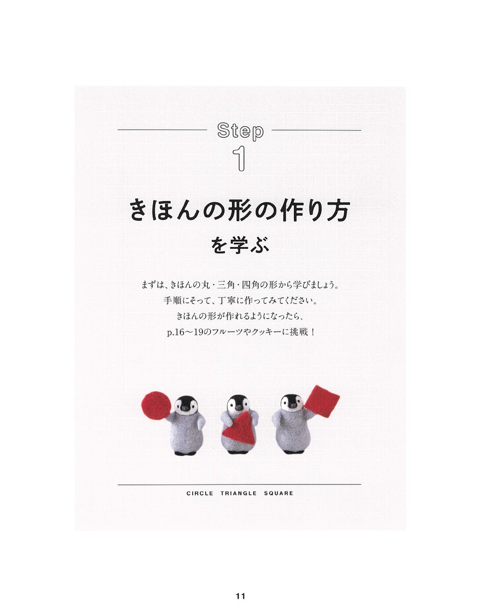 trois Mの羊毛フェルト基礎BOOK