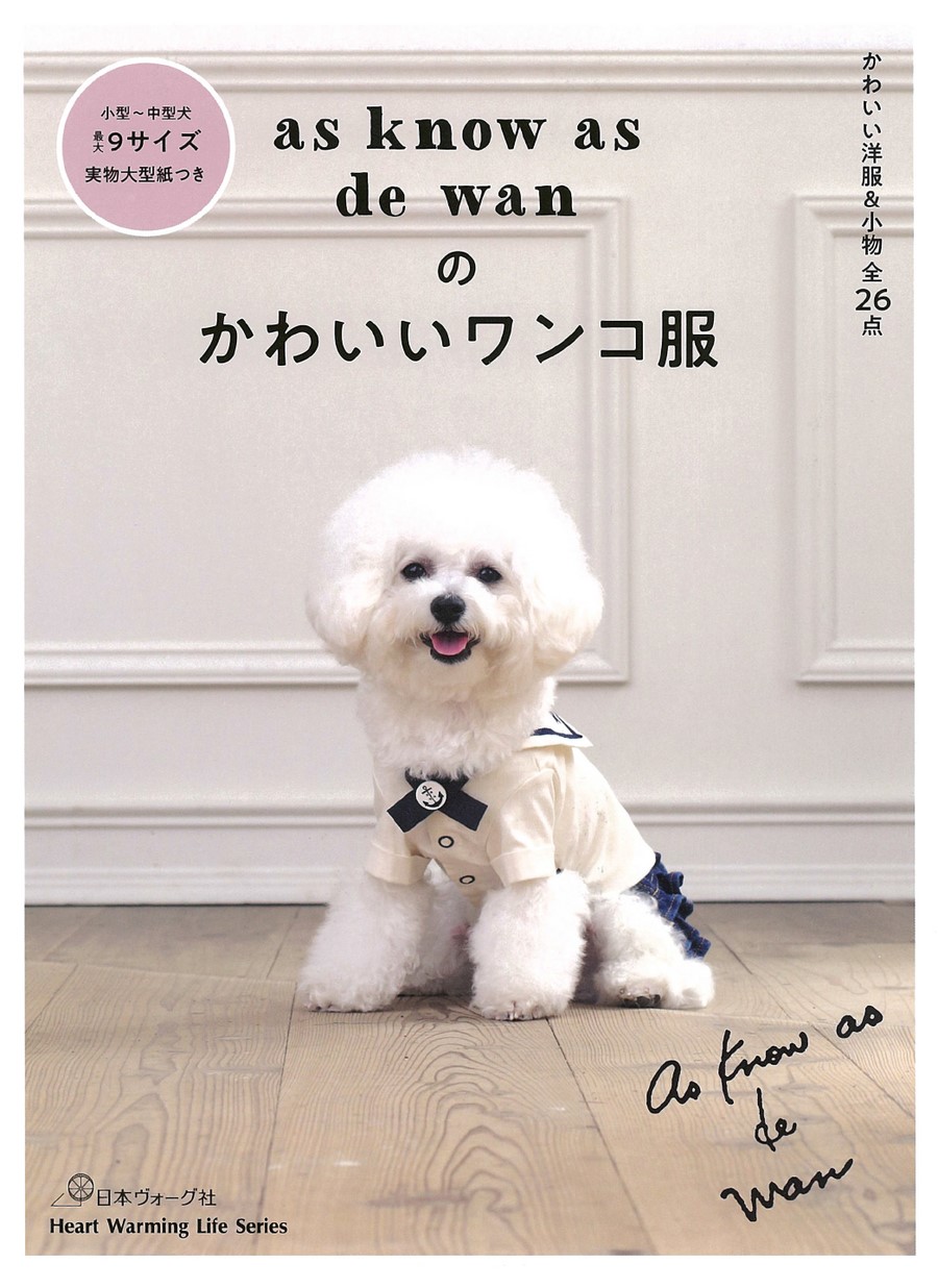 as know as de wan のかわいいワンコ服