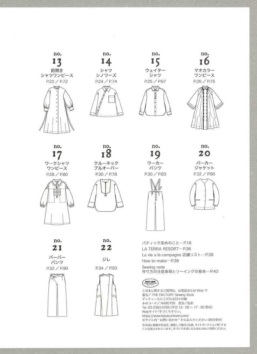 THE FACTORY Sewing Book ディティールにこだわる日々の服